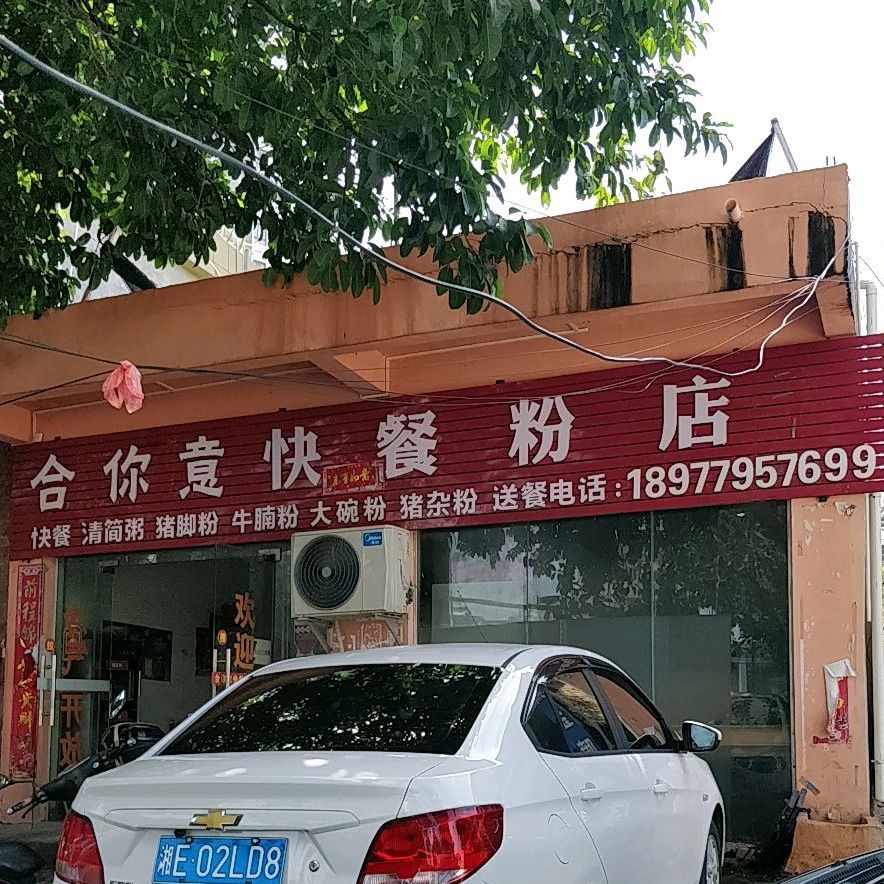 合你意快餐粉店