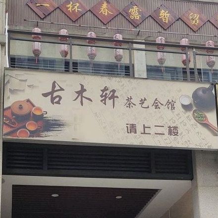 古木轩茶艺会馆