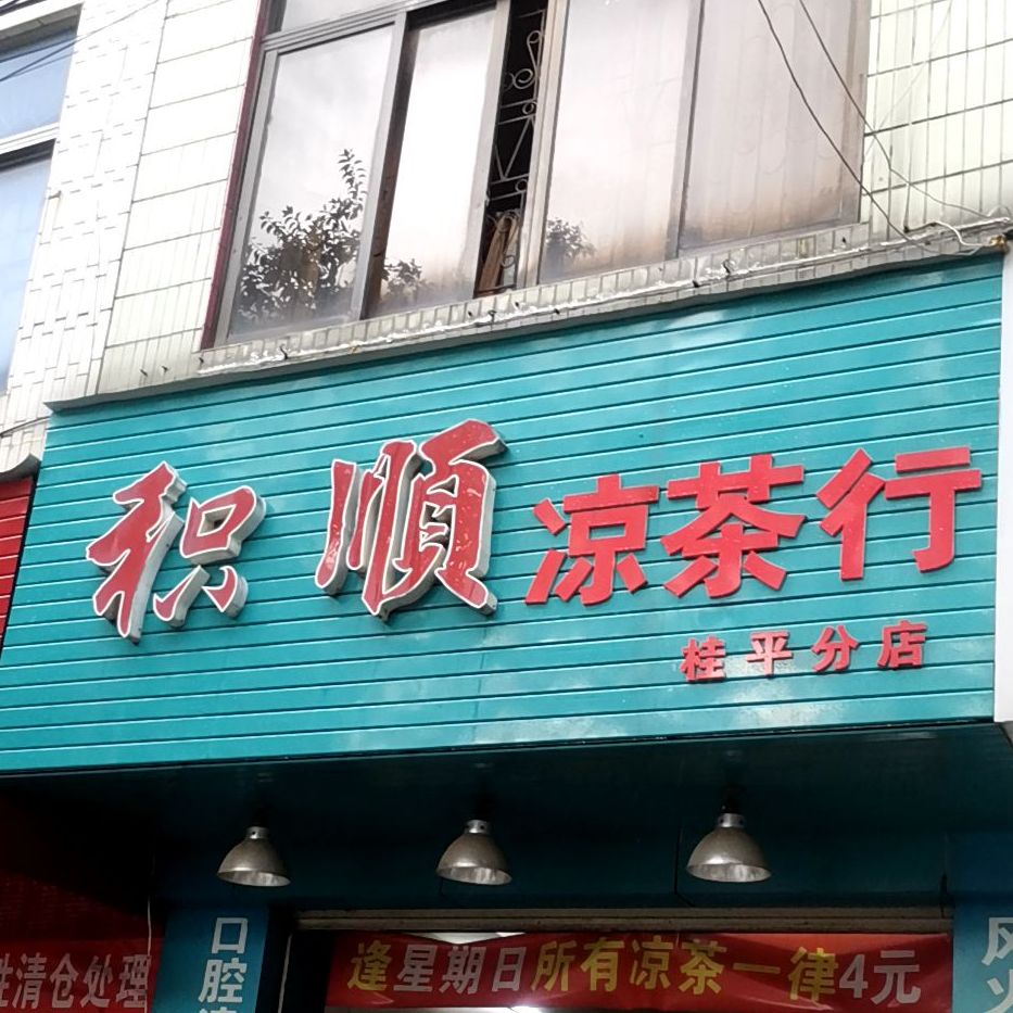 积顺凉茶行(桂平分店)