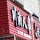 川湘蜀人家(平海路店)
