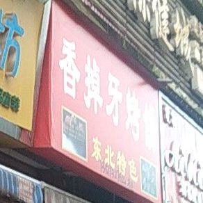 香蕉吖蛋糕(解放街店)