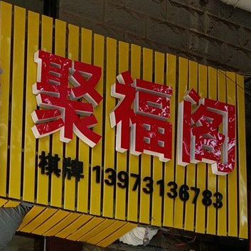 聚福阁棋牌茶楼(科大佳园北苑店)