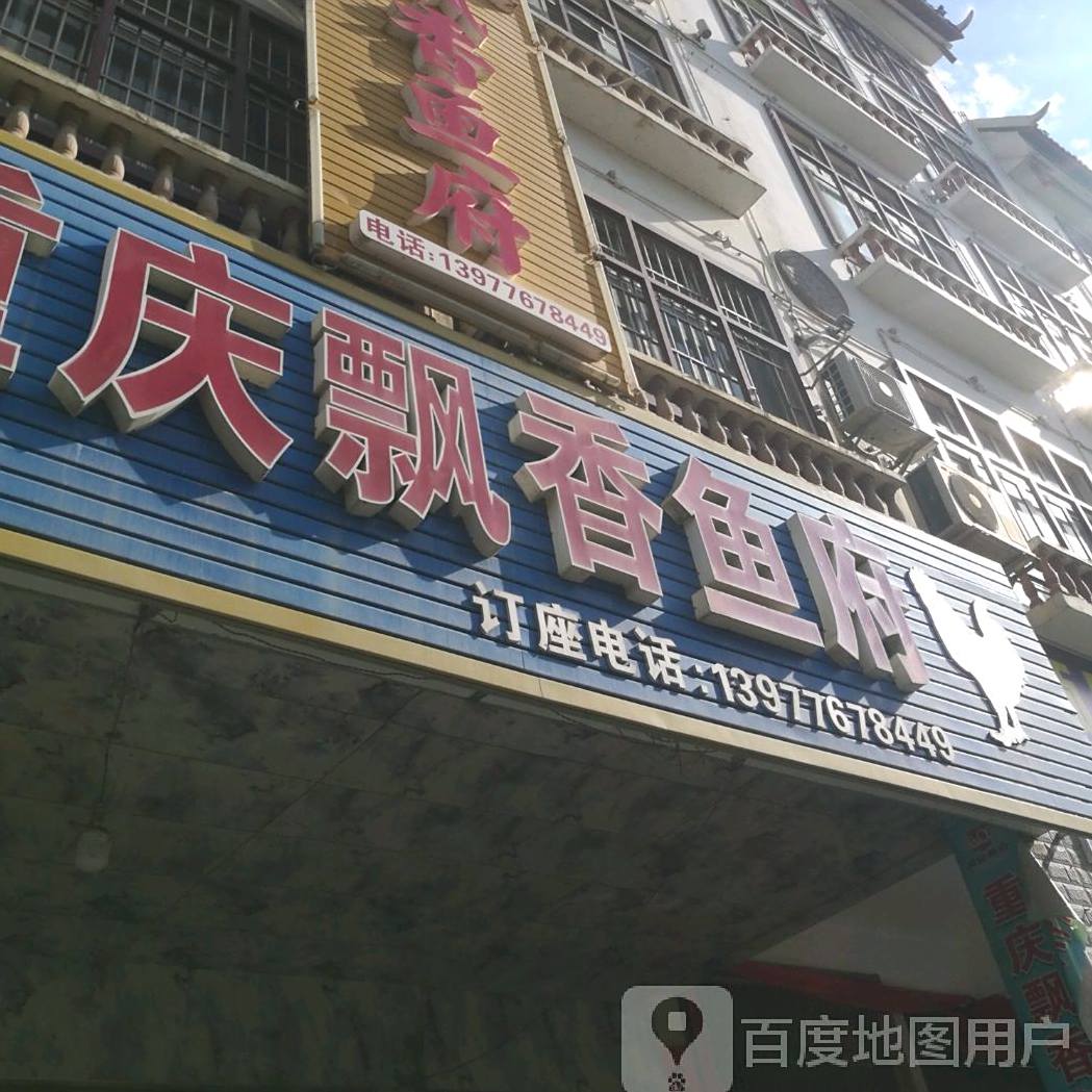 重庆飘香鱼符(迎宾路店)