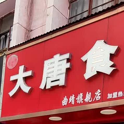 大堂食品(建设路店)