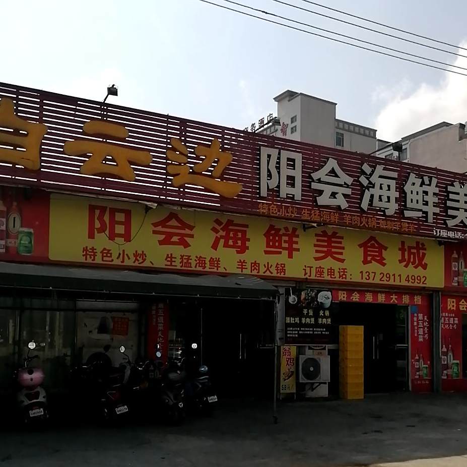 阳会海鲜美食城(东简店)