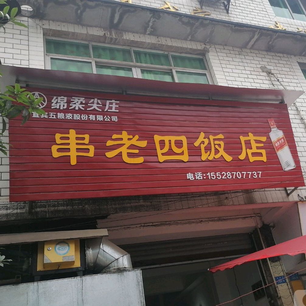 串老师饭店