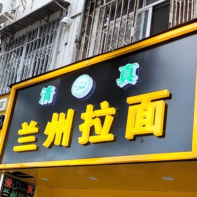清真兰州拉面(瑞湖路店)