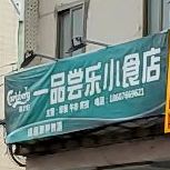 一品尝乐小食店