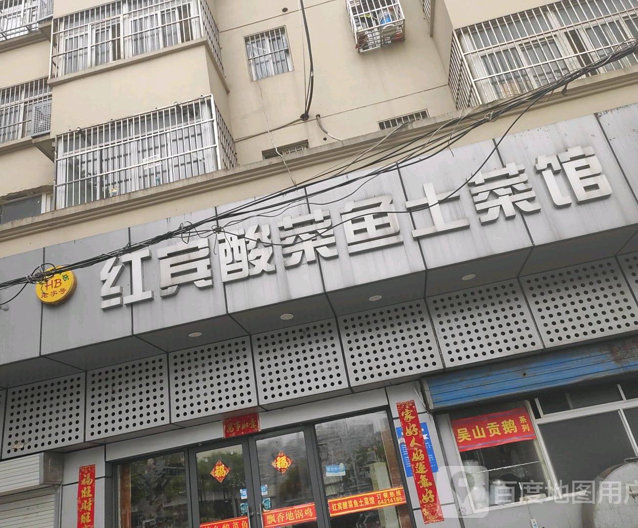 红宾酸菜鱼吐菜馆
