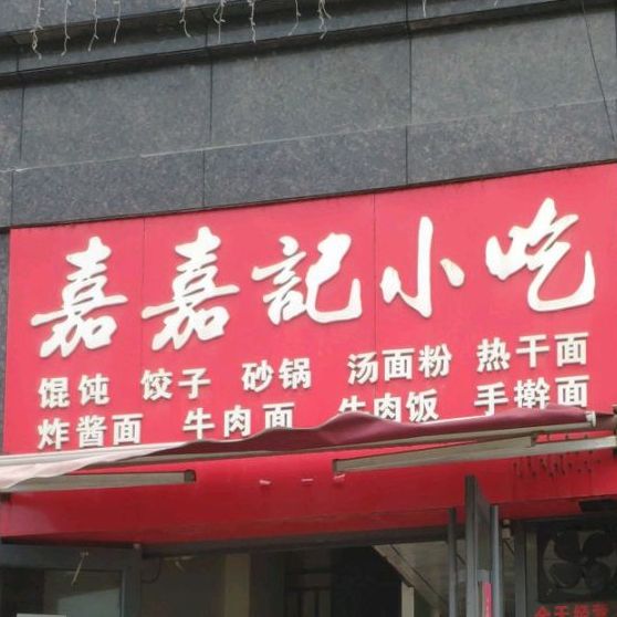 嘉嘉记小迟