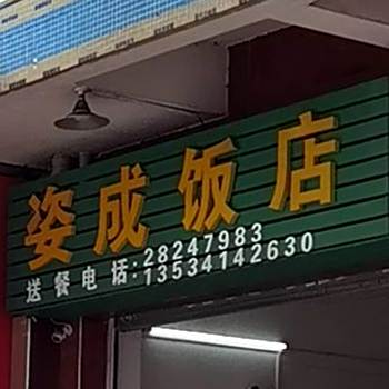 姿成饭店