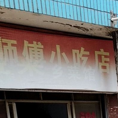 黄师傅中小吃