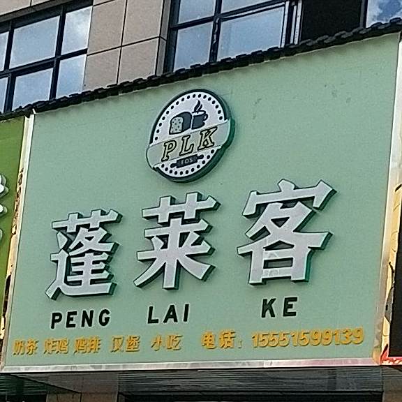 蓬莱客奶茶炸鸡
