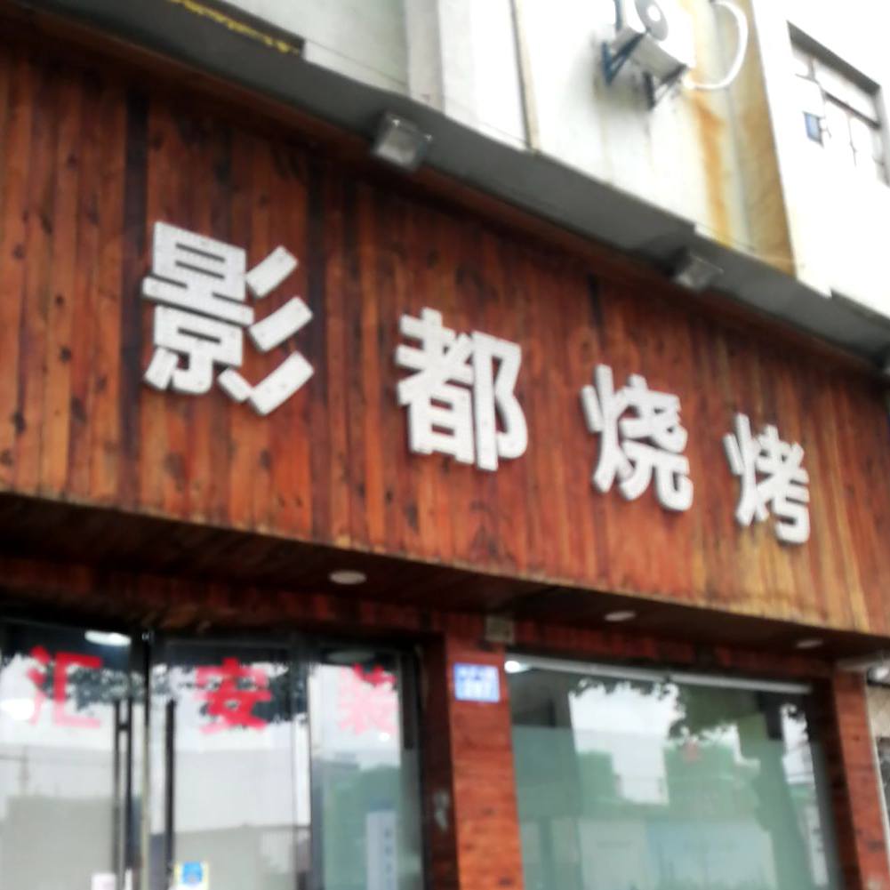 影都东之北烧烤