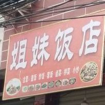 姐妹饭店(中柏路店)