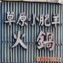 草原小棉羊火锅