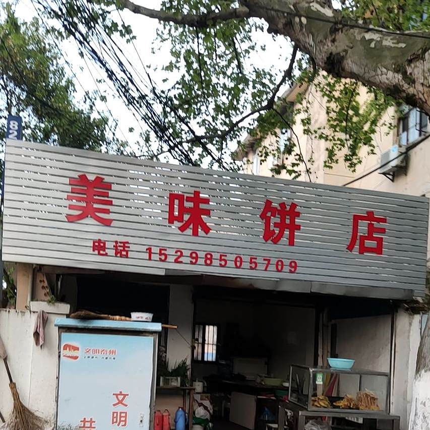 市美味饼店