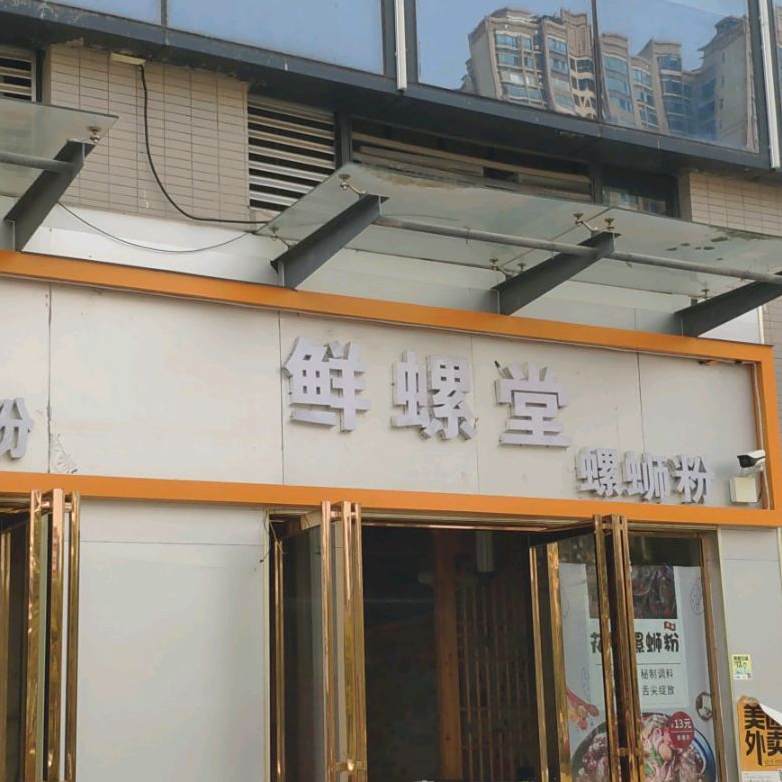 鲜螺堂·螺蛳粉研究所(奥园广场店)
