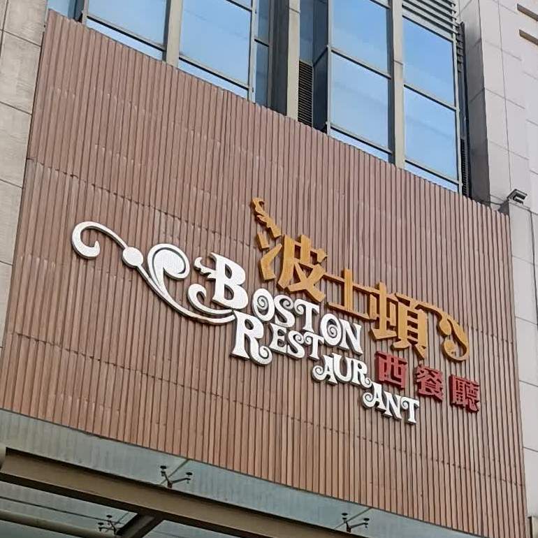 国贸逸豪酒店·波士顿西餐厅(阜沙店)
