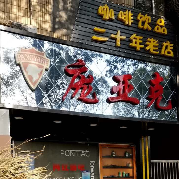庞亚克咖啡饮品