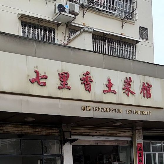 七里香土菜馆(瓷源路店)