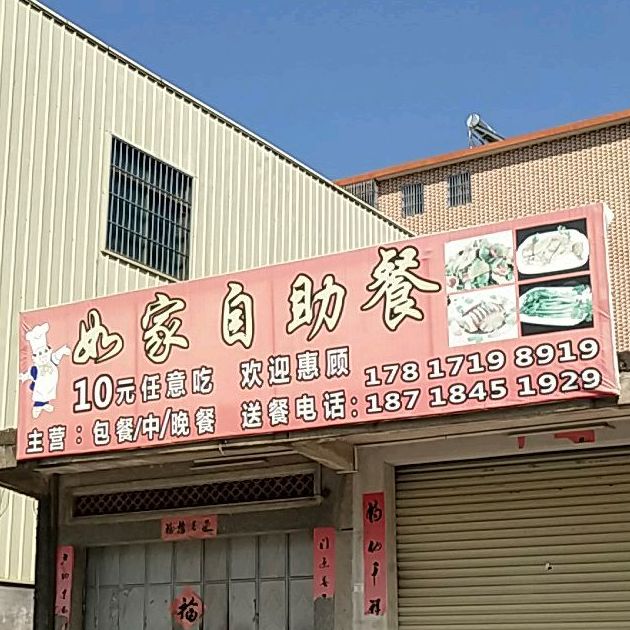 如佳自助餐