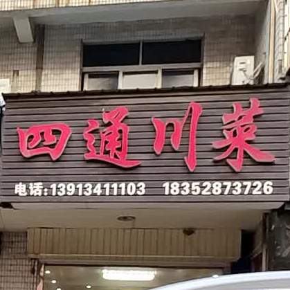 四通川菜