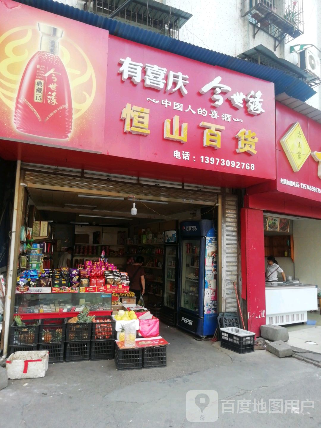 恒山百货(新街店)