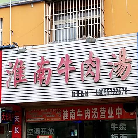 淮南卤肉汤(榕树巷店)