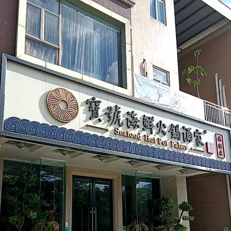 宝号海鲜火锅酒家
