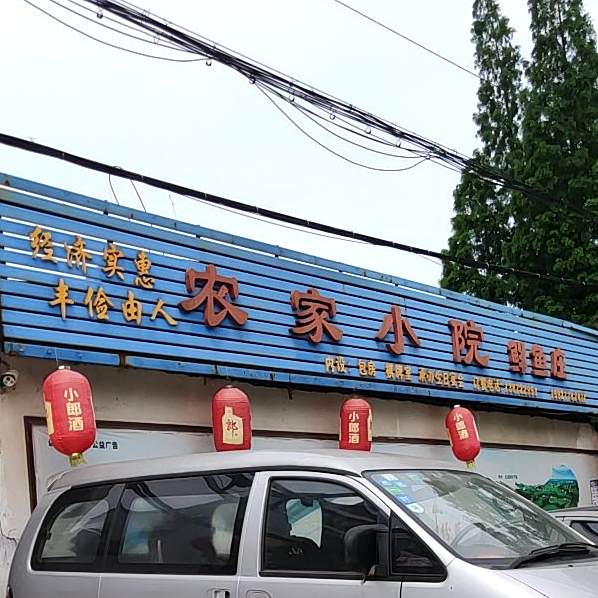 农家大院鲜鱼庄