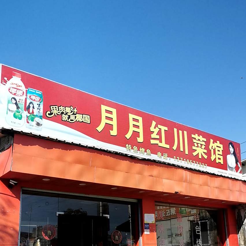 月月红川菜馆(二环北路店)