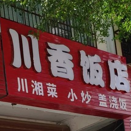 川香饭店(抱坡路店)