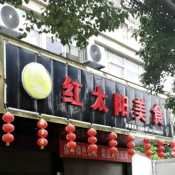 红太旸美食(纯阳阁花园店)