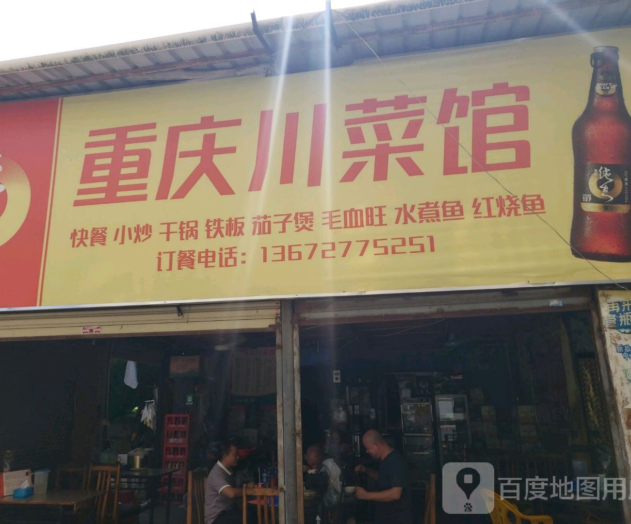 重庆川菜馆(珠海大道店)
