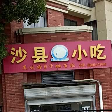 沙县小吃(金大地英伦联邦店)