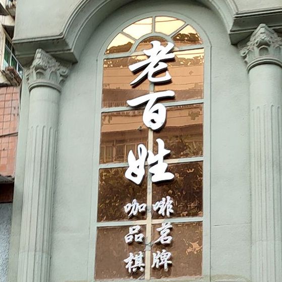 老板姓咖啡品铭棋牌