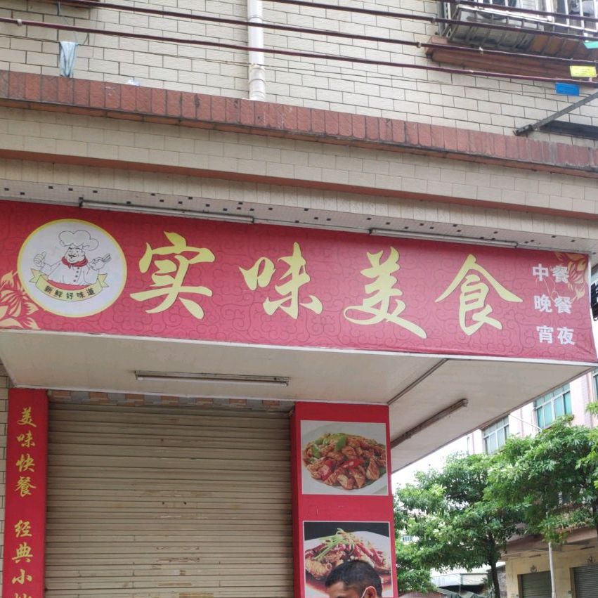 实味美食