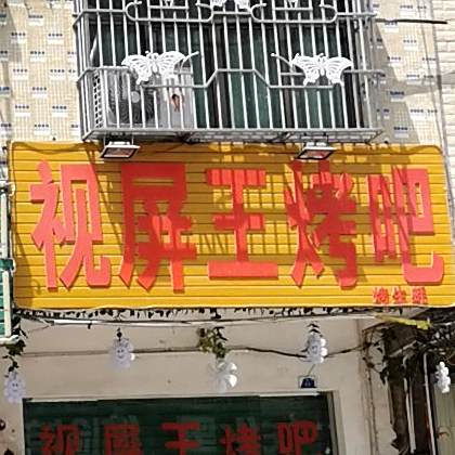视频王烤吧