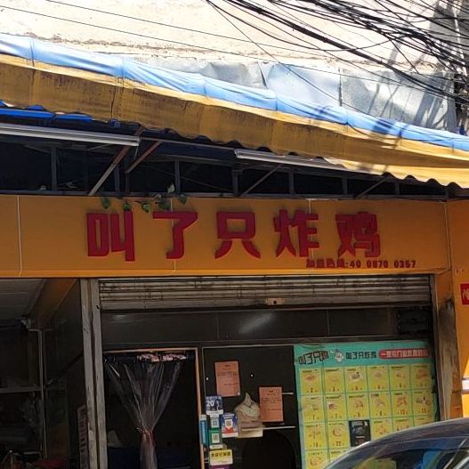 叫了只炸鸡(西樵店)