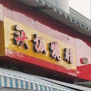 剑南镇铁板烧腊