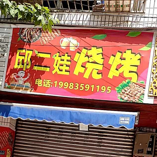邱二娃烧烤
