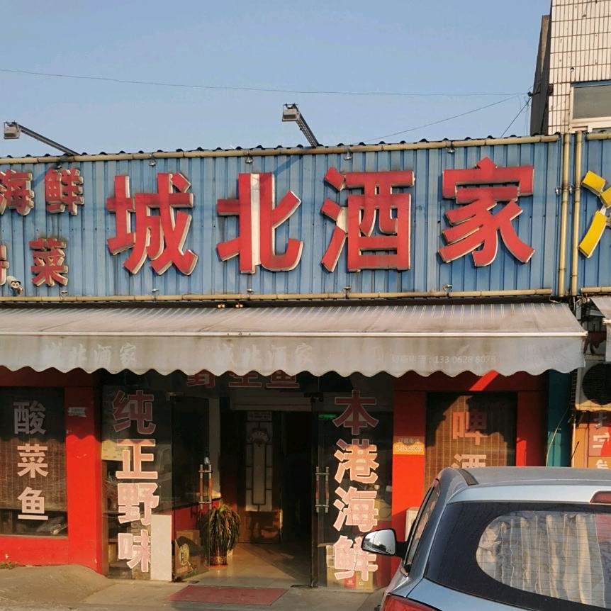 城北酒家(通州店)
