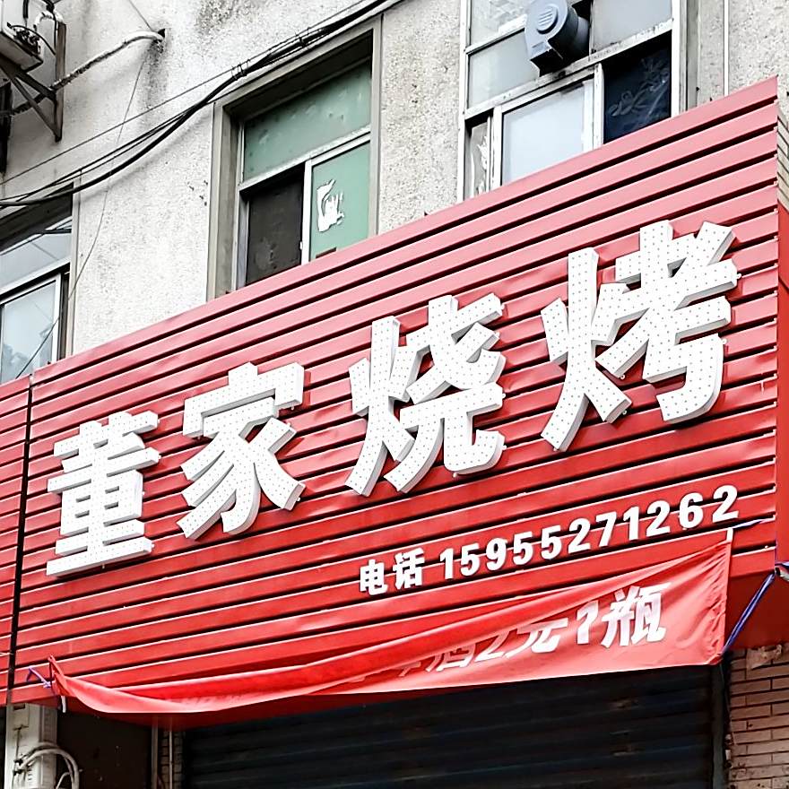 董佳烧烤(学院南路店)