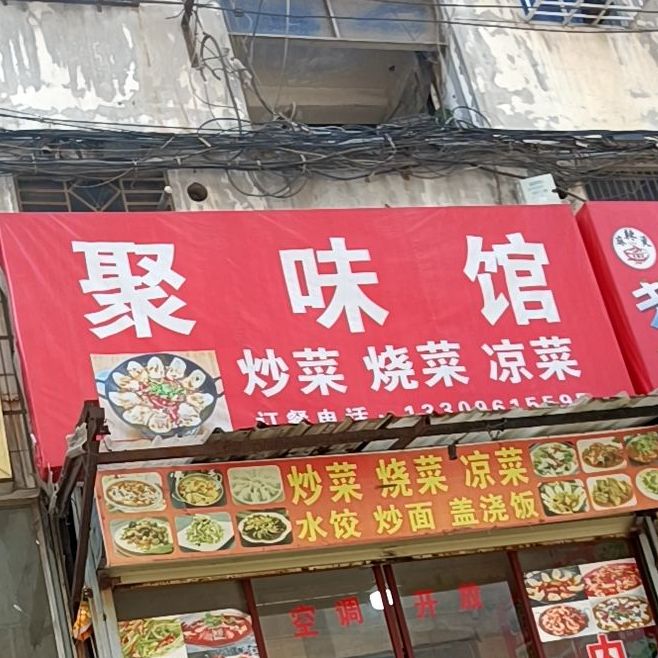 聚味馆(海通财富广场店)