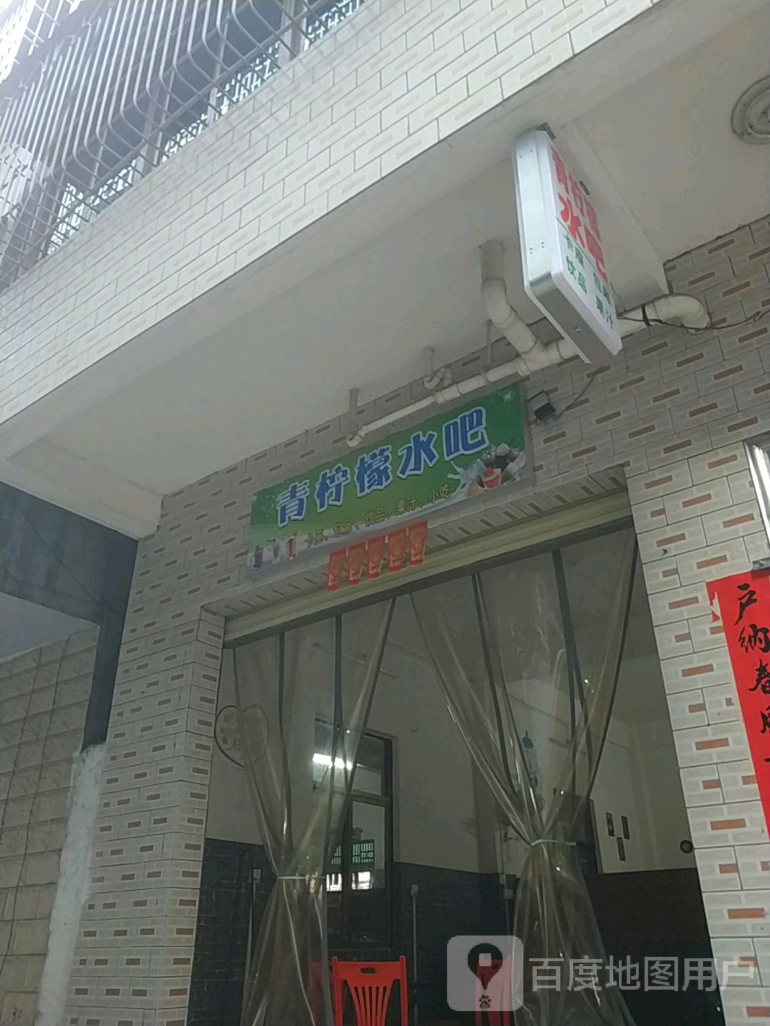 青柠檬水吧