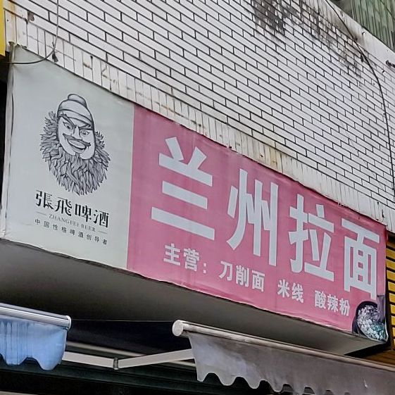 清真老凤祥兰州拉面(一环路南段店)