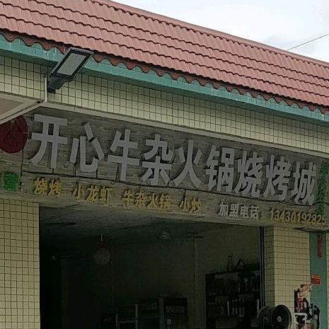 开心烤烧(嘉盛路店)