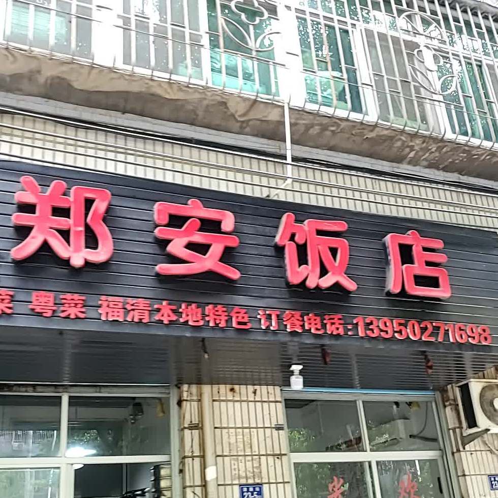 郑安返点