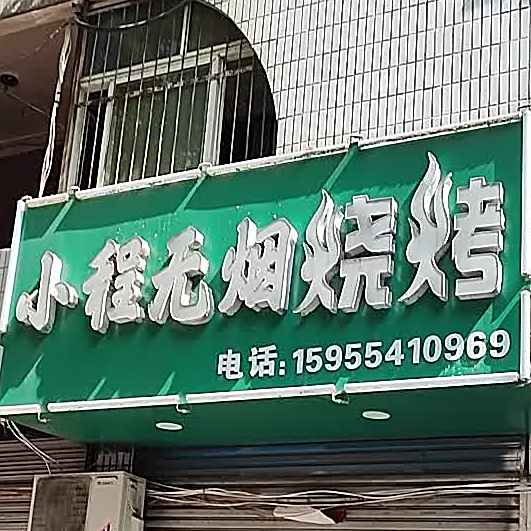 小程五万烧烤